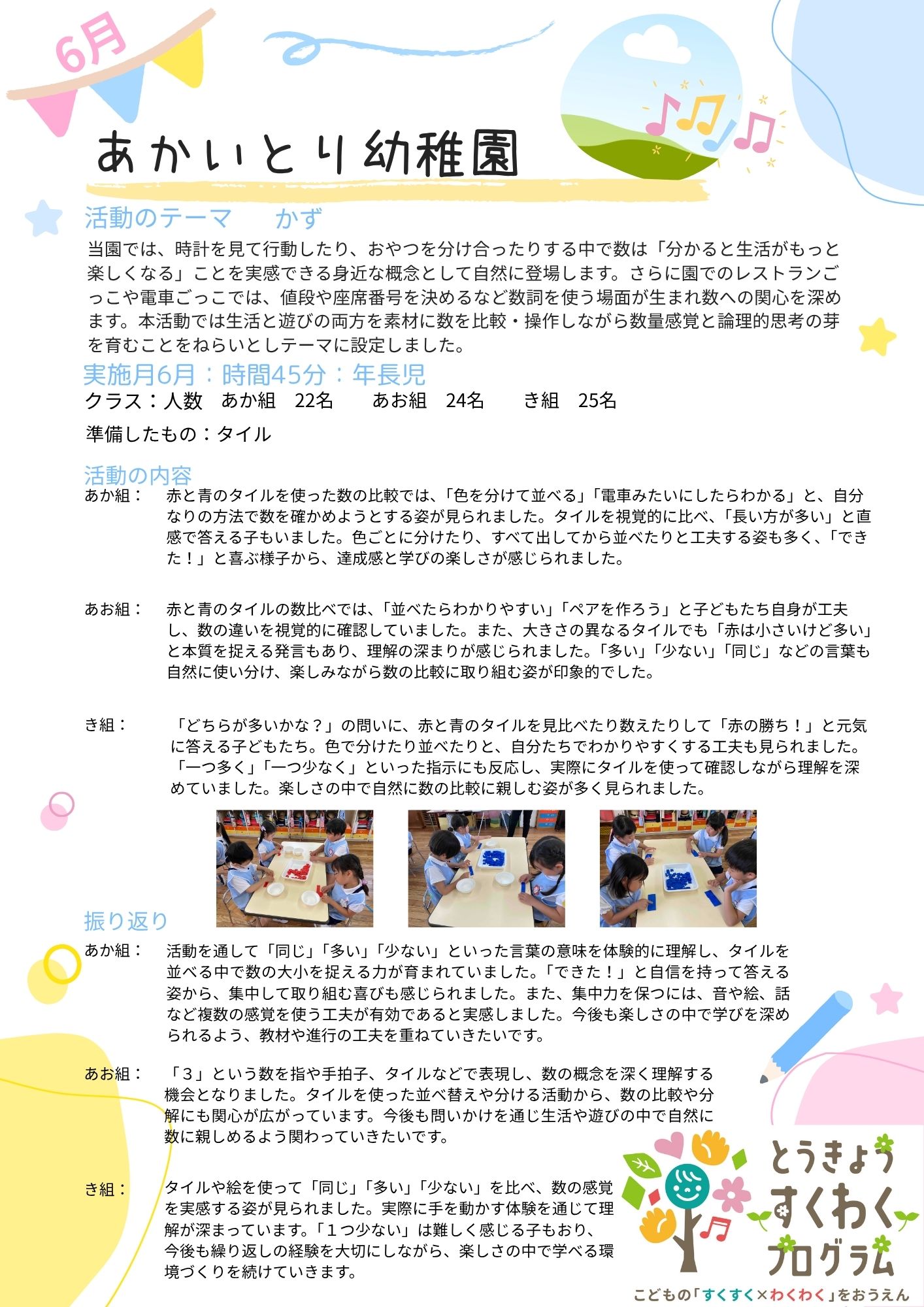 すくわくプログラム   2025年6月の活動 　　　 ５歳児：かず      ４歳児：ことば　